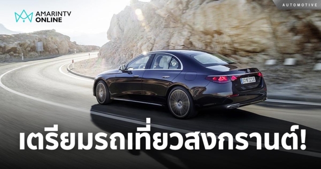 เตรียมรถให้พร้อมก่อนเดินทางช่วงเทศกาล! ขับขี่ปลอดภัย ไร้อุบัติเหตุ