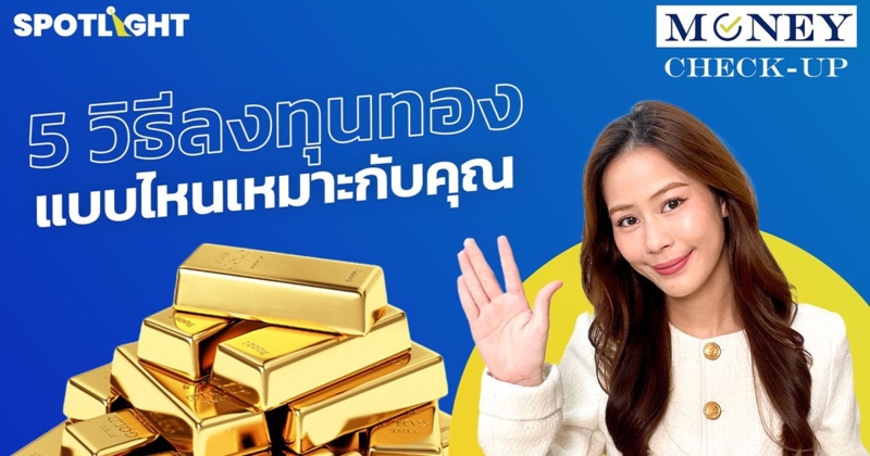 5 วิธีลงทุนทองคำ…แบบไหนเหมาะกับคุณ ?