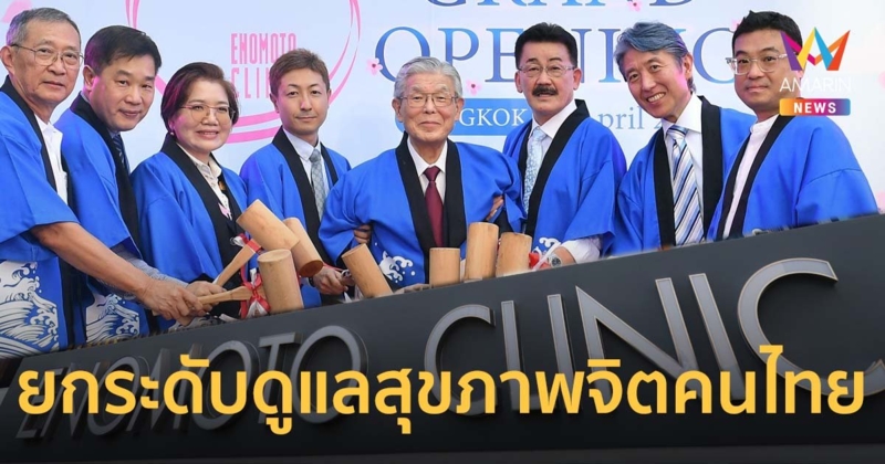 Enomoto Clinic เปิดตัวสาขาใหม่ ยกระดับภูมิทัศน์การดูแลสุขภาพจิตของคนไทย