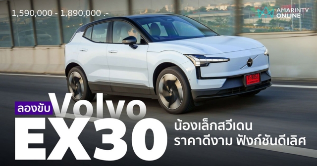 ทดลองขับ Volvo EX30 น้องเล็กเด็กสวีเดน คล่อง สนุก ตอบโจทย์วัยรุ่น