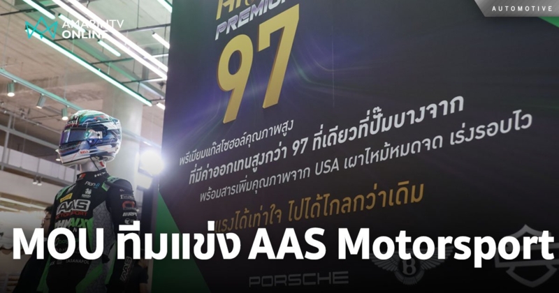 บางจาก จับมือ AAS Motorsport MOU หนุนทีมแข่งรถ AAS Motorsport ปีที่ 2