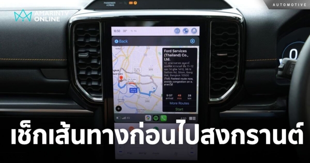 เช็กเส้นทาง เตรียมพร้อมวางแผนก่อนเดินทางสงกรานต์นี้เพื่อความสะดวกสบาย