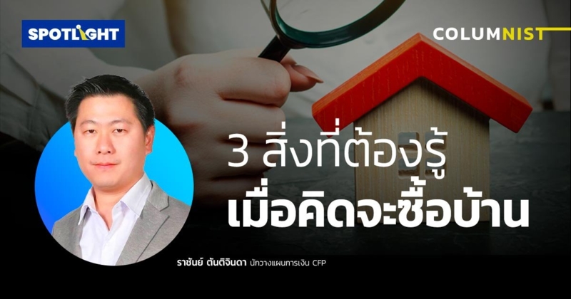 3 สิ่งที่ต้องรู้ เมื่อคิดจะซื้อบ้าน