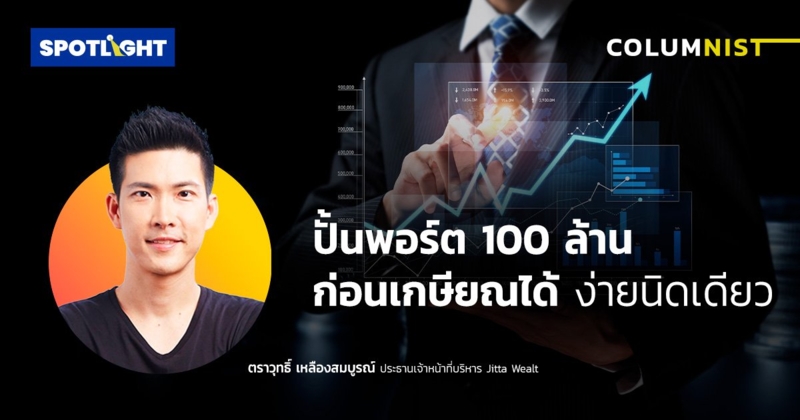 ปั้นพอร์ต 100 ล้านก่อนเกษียณได้...ง่ายนิดเดียว