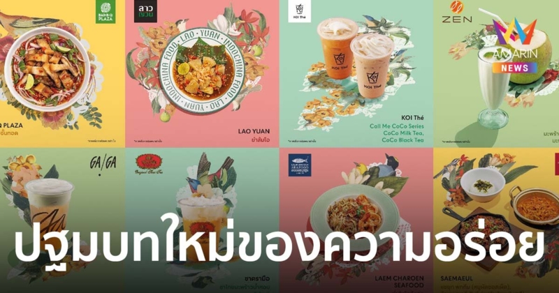 รังสรรค์เมนูจานอร่อย 16 ร้านชั้นนำ กับปฐมบทใหม่ของความอร่อย ที่เซ็นทรัล นครปฐม