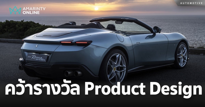 FERRARI ROMA SPIDER คว้ารางวัล Best of the Best ด้าน Product Design