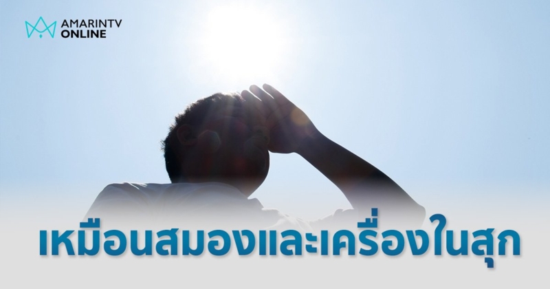 ความแตกต่างระหว่างตายจาก "ฮีทสโตรก" กับตายกะทันหัน สุดสยองหมอเปรียบ เหมือนสมองและเครื่องในสุก