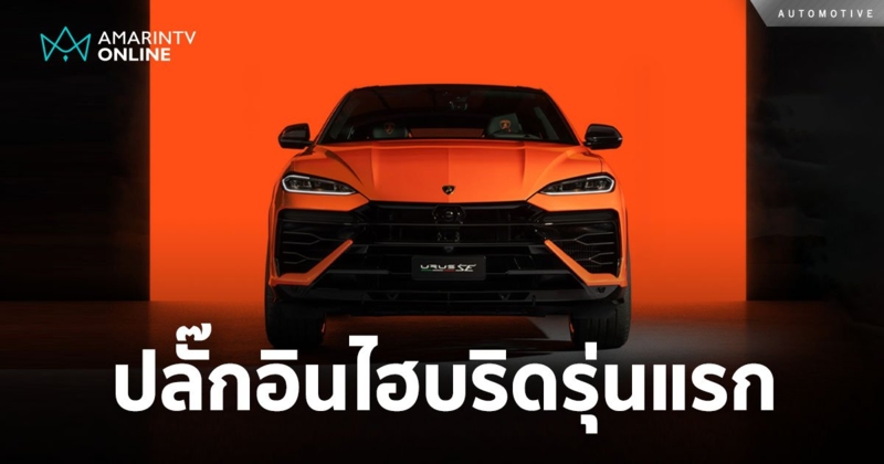 Lamborghini Urus SE ซูเปอร์เอสยูวีปลั๊กอินไฮบริดรุ่นแรกของแบรนด์