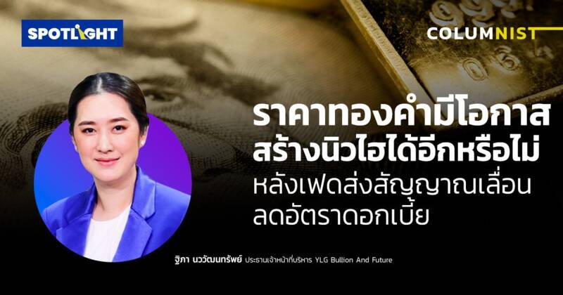 ราคาทองคำมีโอกาสทำนิวไฮได้อีกหรือไม่ หลังเฟดส่งสัญญาณเลื่อนลดดอกเบี้ย