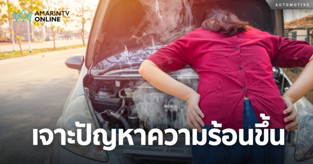 เรื่องร้อน ๆ ที่พาให้ร้อนไม่รู้จบ ปัญหารถความร้อนขึ้นสูง แก้ไขยังไงดี!