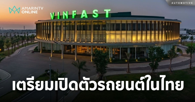 วินฟาสต์ ประกาศแผนเปิดตัวรถยนต์ในประเทศไทย เริ่มปล่อย VF e34  มิ.ย.นี้