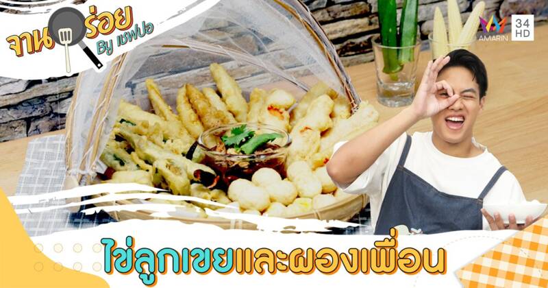 วัตถุดิบเมนู “ไข่ลูกเขยและผองเพื่อน” | จานอร่อย By เชฟปอ