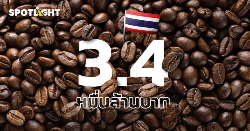 ตลาดกาแฟไทยคึกคัก! มูลค่าพุ่งทะลุ 3.4 หมื่นล้านบาท เติบโตต่อเนื่อง