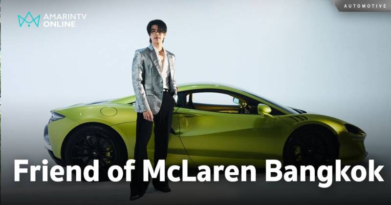 McLaren เปิดตัว มาย-ภาคภูมิ ร่มไทรทอง เป็น Friend of McLaren Bangkok