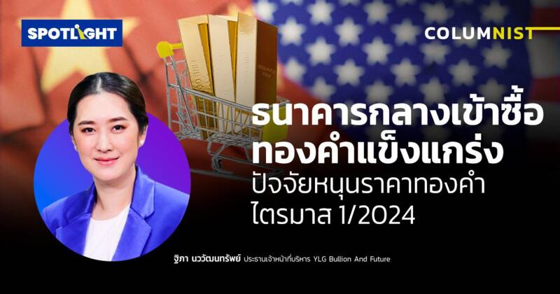 ธนาคารกลางเข้าซื้อทองคำแข็งแกร่ง ปัจจัยสำคัญหนุนราคาทองคำไตรมาส 1/2024