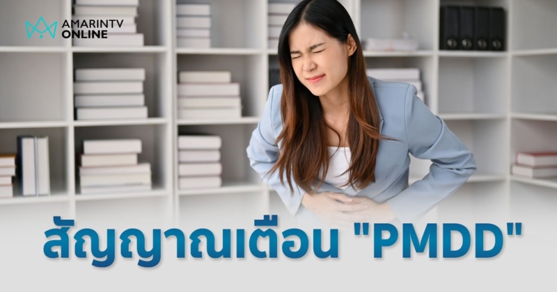 อารมณ์แปรปรวนก่อนมีประจำเดือน อาจเป็นสัญญาณเตือน "PMDD"