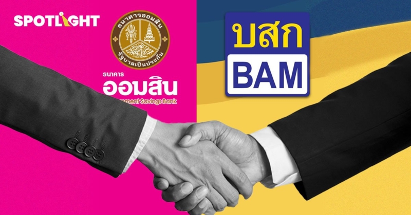 ออมสินจับมือ BAM ตั้งบริษัทบริหารสินทรัพย์อารีย์ แก้หนี้ครัวเรือนอย่างยั่งยืน