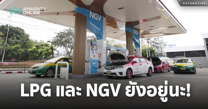 ลืมกันหรือยัง? LPG และ NGV ยังอยู่นะ! มีความต่างกันอย่างไร??