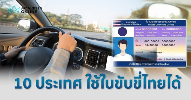 ใบขับขี่ประเทศไทย ใช้ขับรถได้ใน 