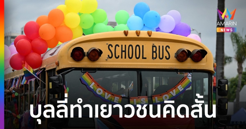 เยาวชนกลุ่ม LGBTQ+ ในสหรัฐ ถูกบุลลี่ เครียดหนักจนคิดสั้นถึง 12% ในปีที่ผ่านมา