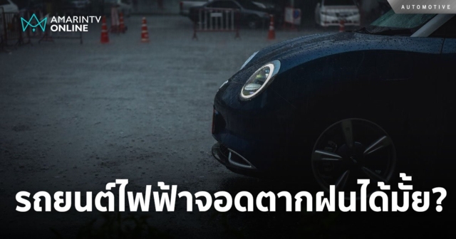 ไขข้อข้องใจ รถยนต์ไฟฟ้า จอดตากฝนได้หรือไม่?