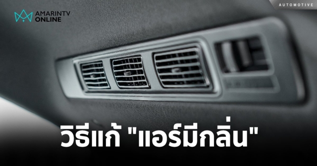 ทำยังไงดี แอร์มีกลิ่น! แชร์วิธีแก้ไขปัญหา 