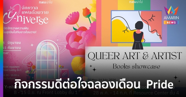 นิทรรศการจักรวาลแฟนด้อมวาย & การจัดแสดงหนังสือ Queer Art & Artist