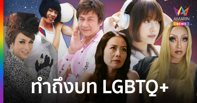 เปิดผลงาน 6 นักแสดงในบท LGBTQ+ ทำถึง ! มีรางวัลการันตี !!