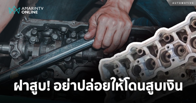 ฝาสูบ อย่าปล่อยให้มันสูบเงินในกระเป๋า ทำความรู้จักฝาสูบที่อยู่ในรถยนต์