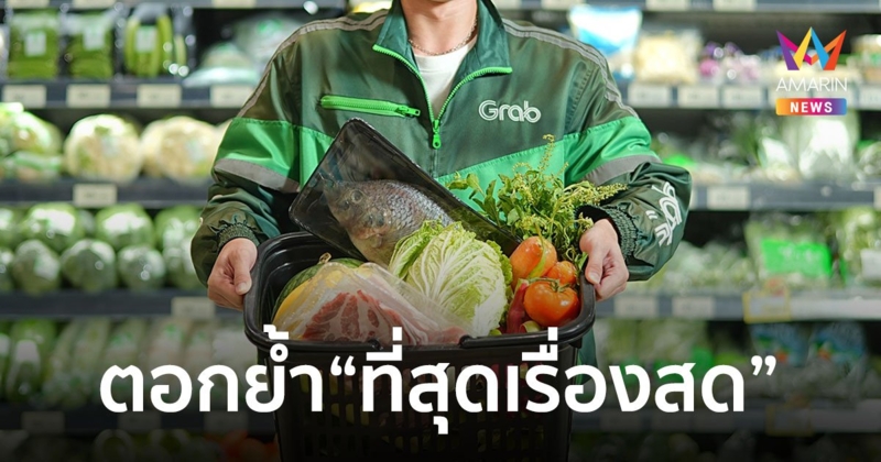 แกร็บมาร์ท ผุดฟีเจอร์ใหม่-เพิ่ม SKU ของสดเร่งเครื่องดันตลาดควิกคอมเมิร์ส