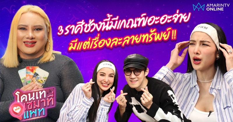 เช็กดวง 3 ราศีมีเกณฑ์เอะอะจ่าย มีแต่เรื่องละลายทรัพย์ กับหมอมิลิน เปิดไพ่ดารา