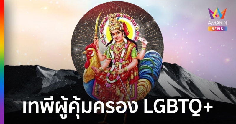 พระแม่พหุชระ เทพีผู้คุ้มครอง LGBTQ+ อีกภาคหนึ่งของความหลากหลายทางเพศ