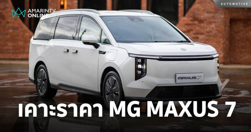 ลุยตลาด e-MPV 7 ที่นั่ง NEW MG MAXUS 7 เปิดราคา 1.769 ล้านบาท