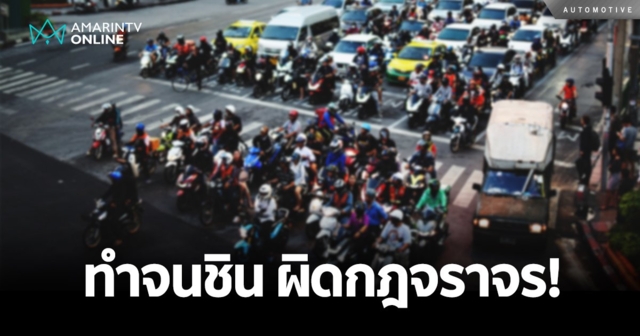 กฎมีไว้แหก! ไม่กลัวตายก็จ่ายบาน พฤติกรรมทำบ่อย อันตราย ผิดกฎหมายจราจร!