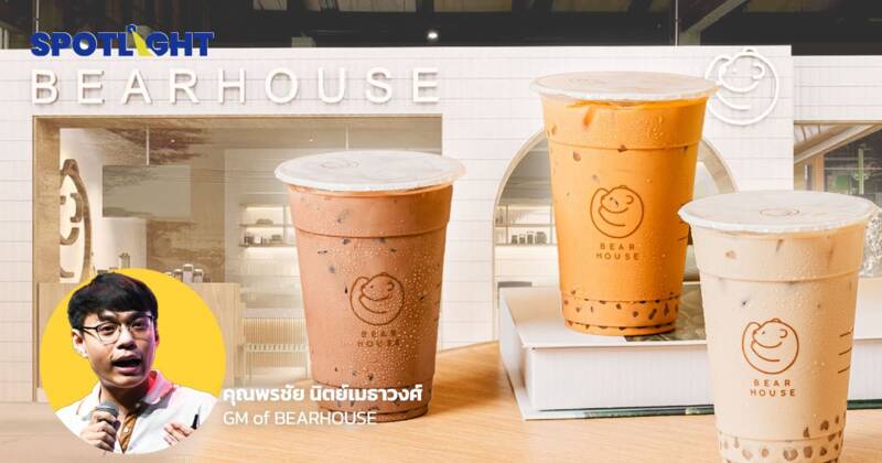 ถอดความสำเร็จ BEARHOUSE ขายชานมไข่มุกอย่างไรให้ปัง ขยายสาขาอย่างไร ไม่ให้พัง