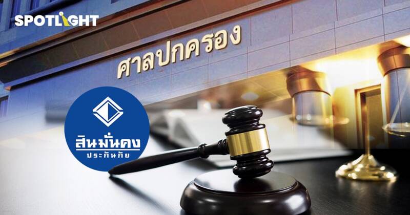 คปภ. ชนะคดี ‘สินมั่นคงประกันภัย’ ห้ามยกเลิกกรมธรรม์โควิด 16 ล้านบัญชี