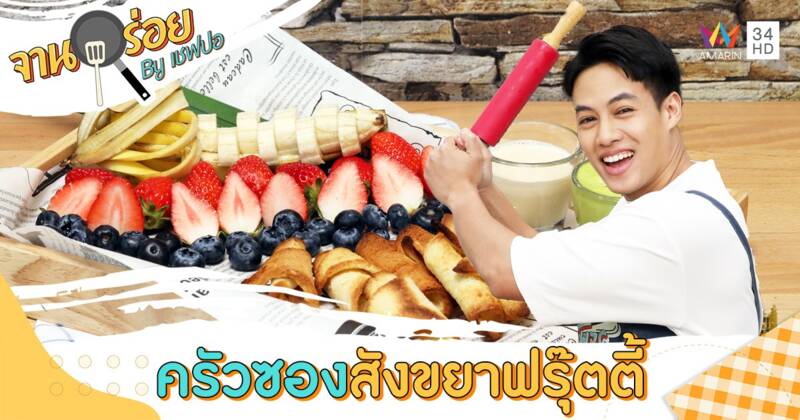 วัตถุดิบเมนู “ครัวซองสังขยาฟรุ๊ตตี้” | จานอร่อย By เชฟปอ