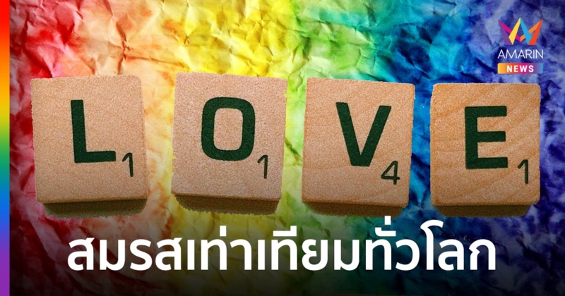 สมรสเท่าเทียม ! ส่องประเทศทั่วโลกมอบสิทธิให้ประชาชน