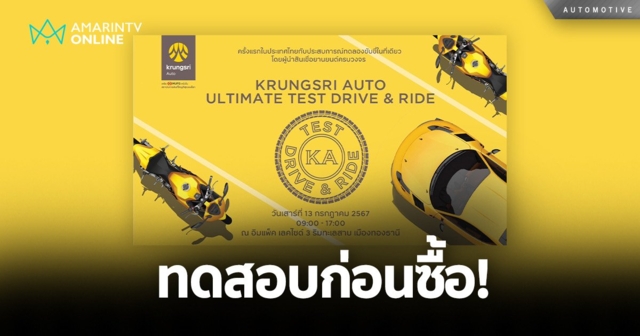 “Krungsri Auto Ultimate Test Drive & Ride” ทดสอบรถก่อนซื้อจริง