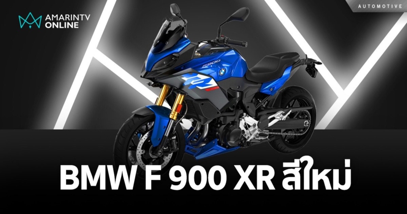 บีเอ็มดับเบิลยู มอเตอร์ราด เปิดตัว บีเอ็มดับเบิลยู F 900 XR สีใหม่