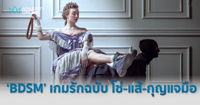 BDSM คืออะไร เกมกามฉบับ โซ่-แส้-กุญแจมือ ไม่เจ็บไม่ถึงสวรรค์ถือเป็น 