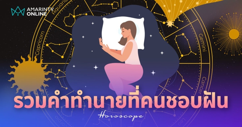 ทำนายฝัน ฉบับรวม 30 คำทำนายฝันที่คนชอบฝัน และตีเลขเด็ด ไปเสี่ยงโชค!