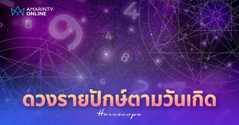 สมาคมโหร เปิดดวงรายปักษ์ตามวันเกิด ระหว่างวันที่ 16-30 มิถุนายน 2567