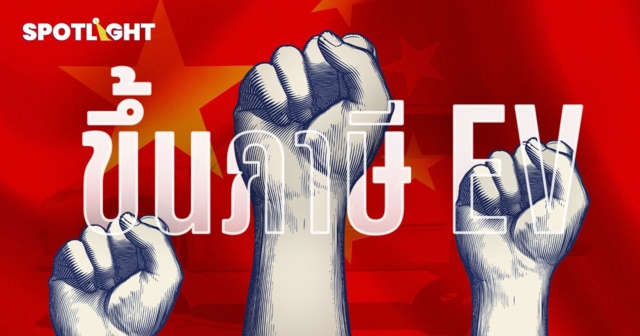 รวมพลังต้านจีน! ‘แคนาดา’ จ่อเพิ่มภาษีอีวีจีนตาม ‘สหรัฐฯ’ และ ‘สหภาพยุโรป’