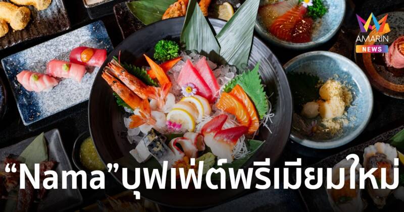 Nama Japanese and seafood buffet บุฟเฟ่ต์พรีเมียม ในรูปเเบบ Omakase-Fine Dining