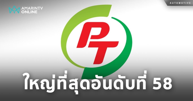 PTG ถูกจัดอันดับใหญ่ที่สุดอันดับที่ 58 ในเอเชียตะวันออกเฉียงใต้