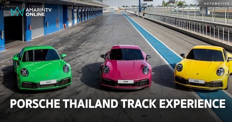 ปอร์เช่ จัดกิจกรรมสุดมันส์ PORSCHE THAILAND TRACK EXPERIENCE