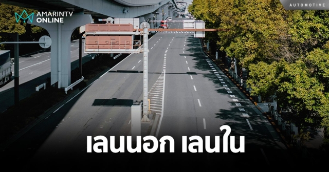 เสียงแตก! เถียงกันอยู่ได้!! อันไหนเรียก เลนนอก อันไหนเรียก เลนใน