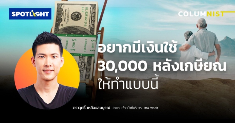 อยากมีเงินใช้ 30,000 หลังเกษียณ ให้ทำแบบนี้