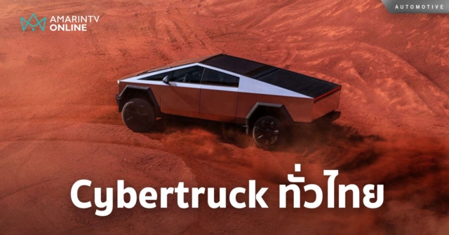 Cybertruck Tour โชว์คันจริงทั่วประเทศ เปิดโอกาสให้สัมผัสอย่างใกล้ชิด